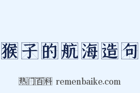 猴子的航海造句是什么意思的图片